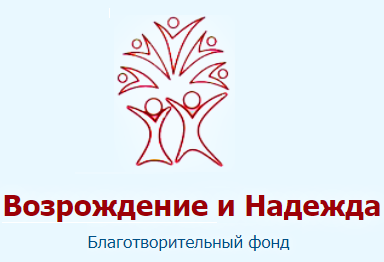 Фонд "Возрождение и надежда"
